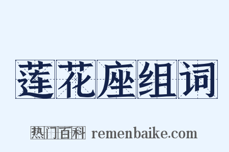 莲花座组词是什么意思的图片